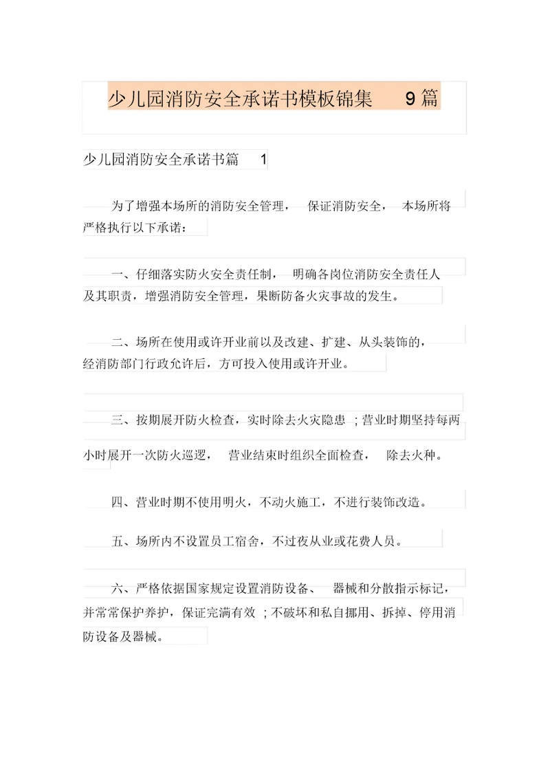 设施安全承诺书模板(设施安全承诺书模板范文)