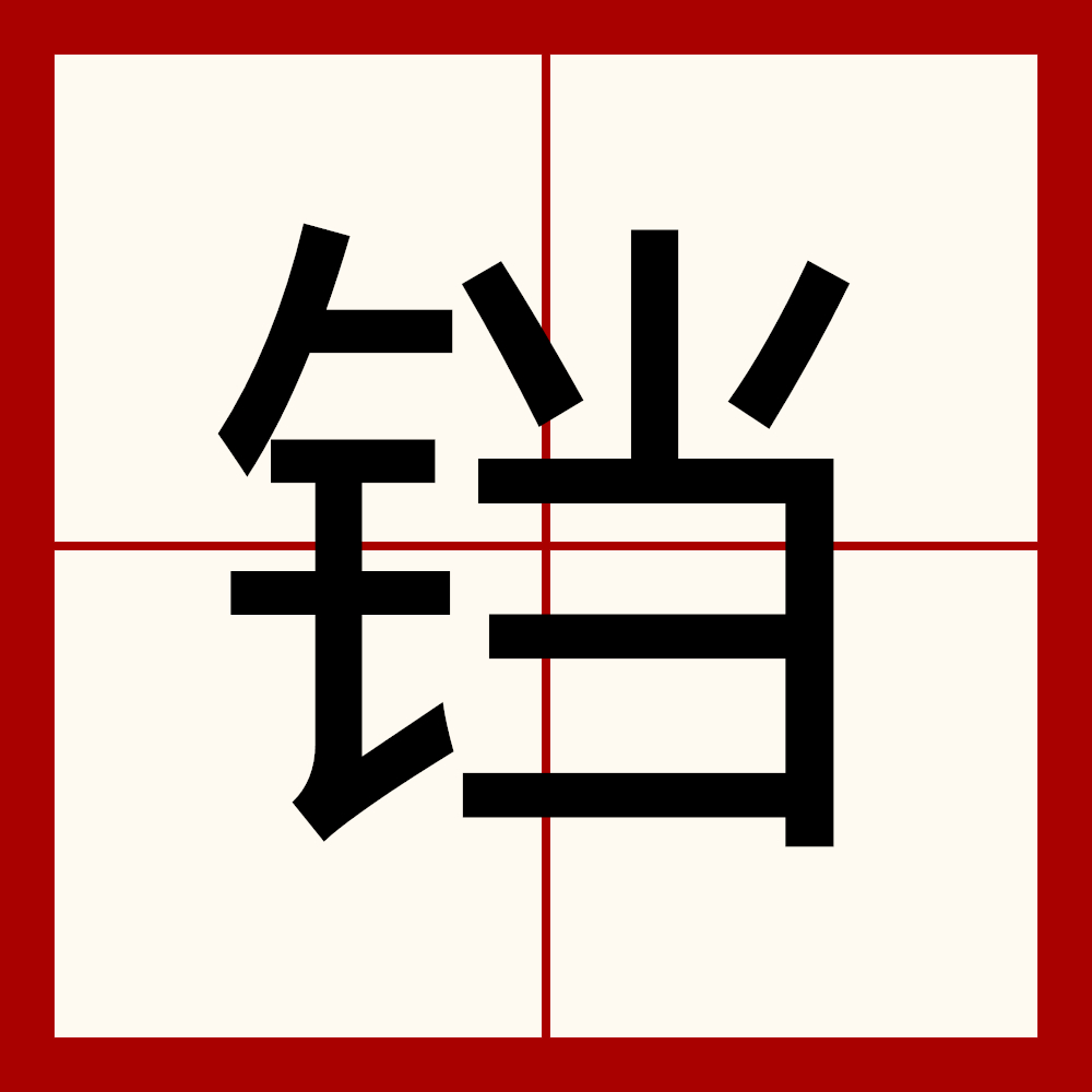 鲜明标识读音是什么字(鲜明标识读音是什么字啊)