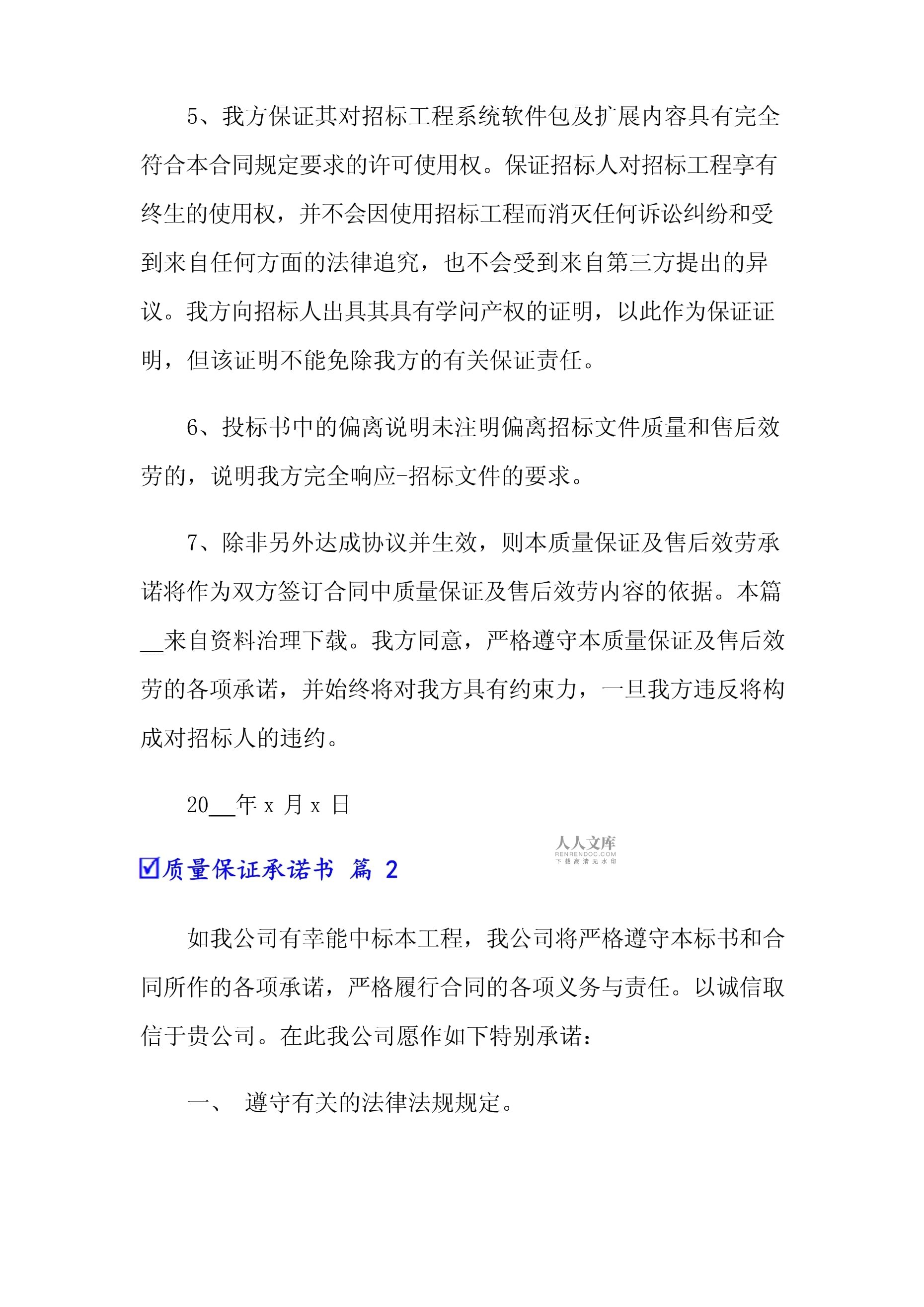 安装质量保证承诺书(安装工程质量保修承诺书)