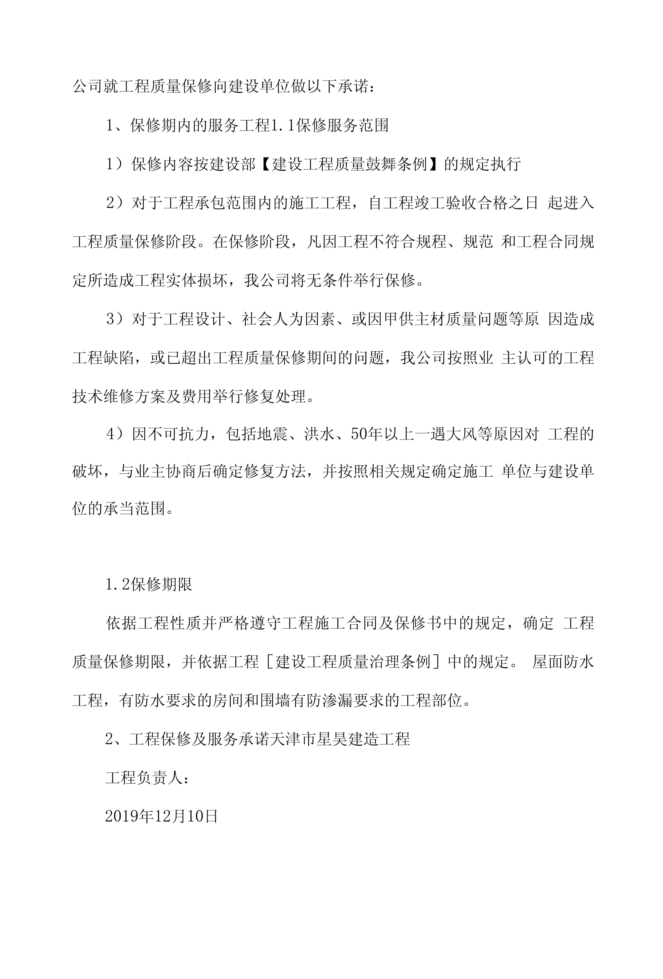 水电安装质量保证书怎么写(水电安装工程施工质量承诺书)
