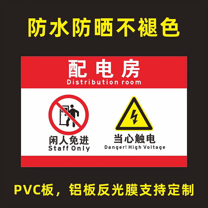 配电房门口标识标牌(配电房门口标识标牌是什么)