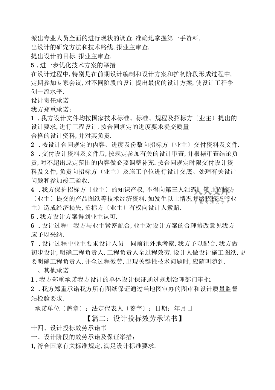 方案设计服务承诺书(方案设计服务承诺书范文)