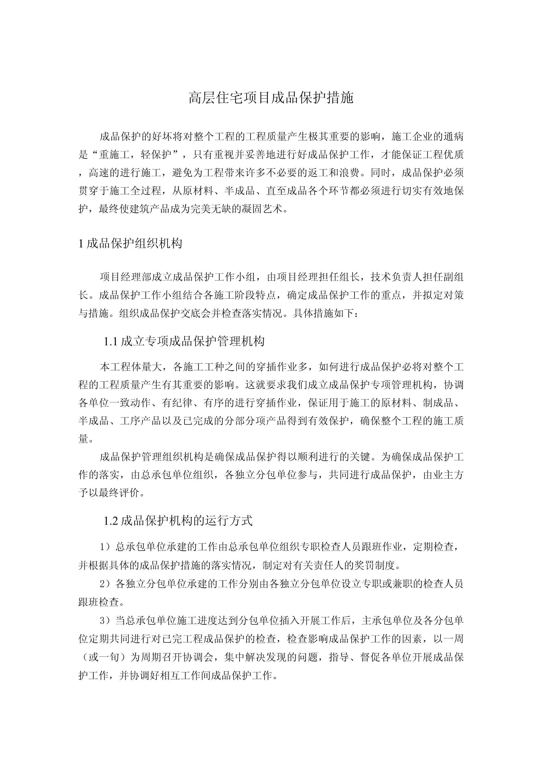 成品保护措施施工方案(施工过程中成品保护的措施一般有哪些)