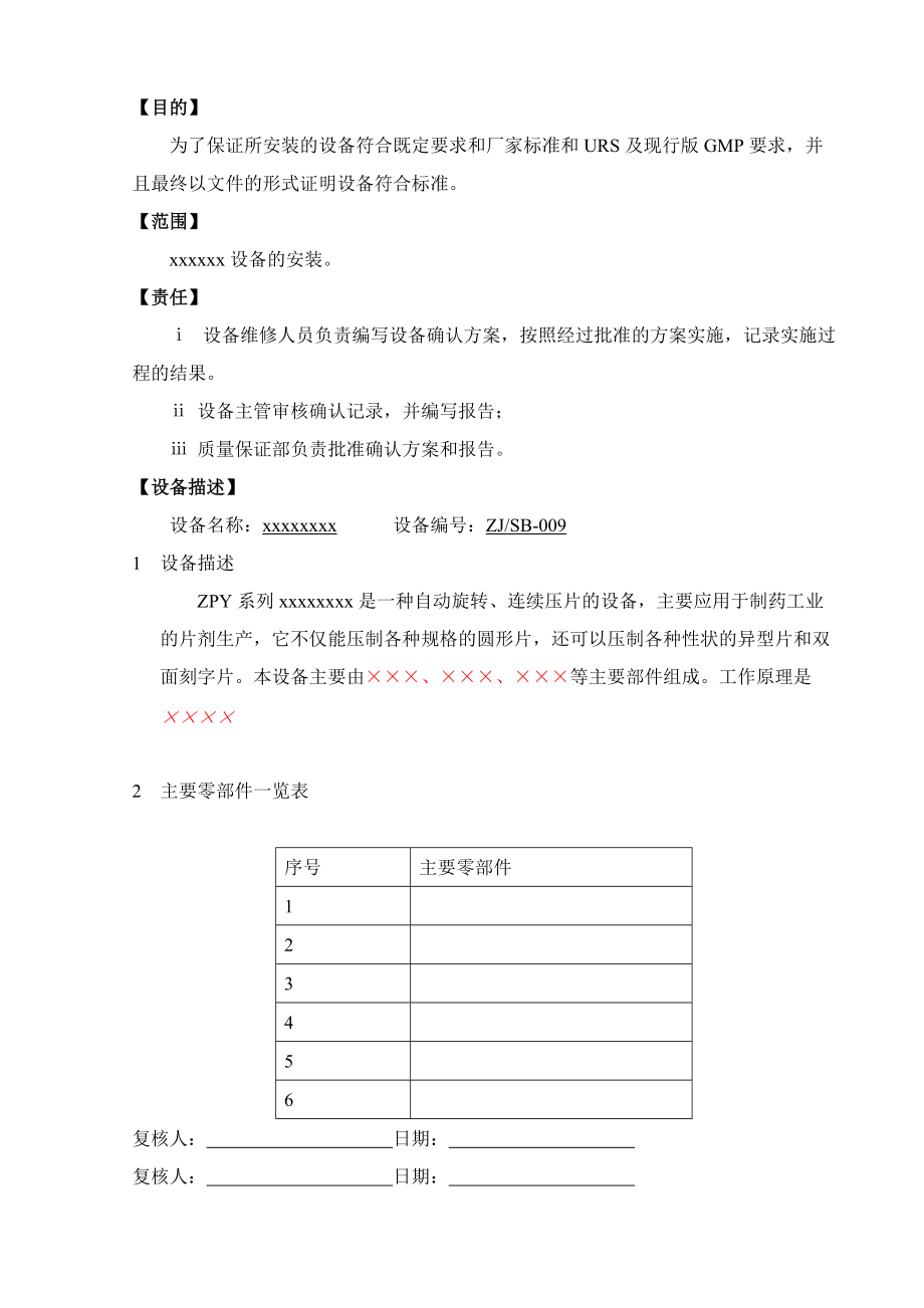 设备安装确认的内容(设备的安装确认与运行确认)