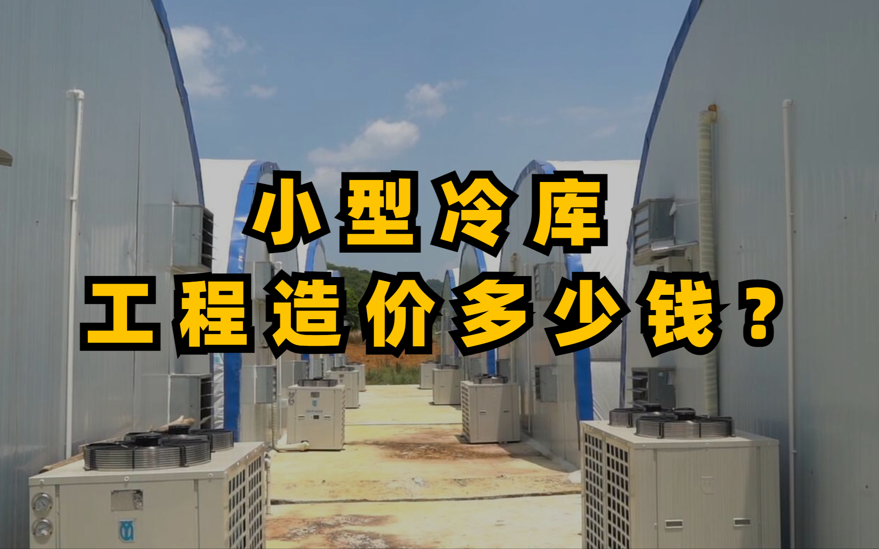 小型冷库安装报价明细(冷库安装 小型冷库报价)