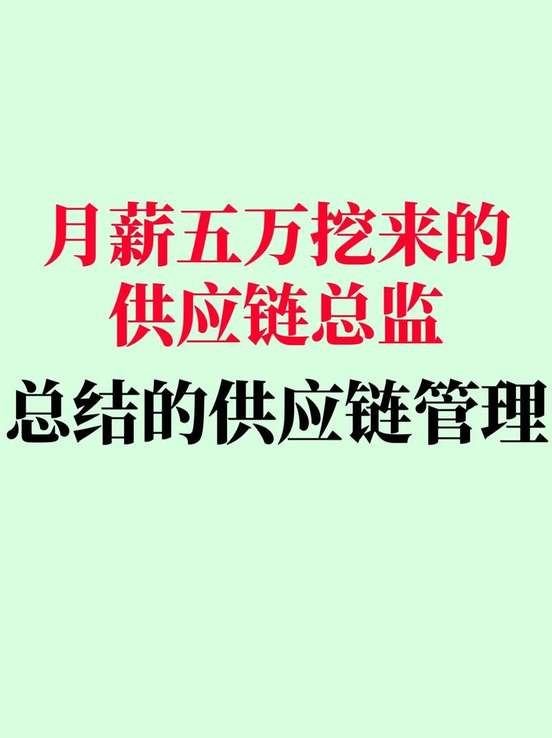 设计和运行一个有效的供应链-供应链管理的最终目标是什么，如何有效实现供应链管理？
