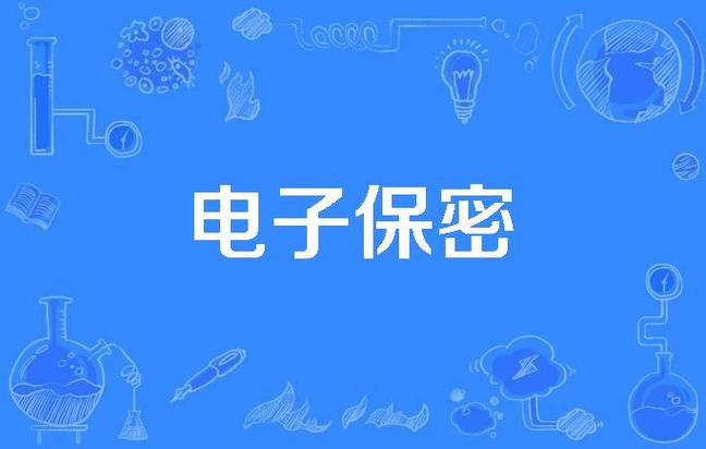 保密电脑屏保图片-涉密计算机屏幕保护时间不得少于？